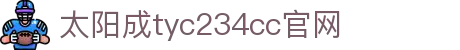 太阳成集团(tyc234cc·Macau)股份有限公司-Official